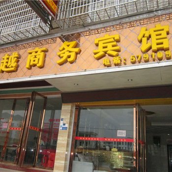 石城凯越商务宾馆酒店提供图片