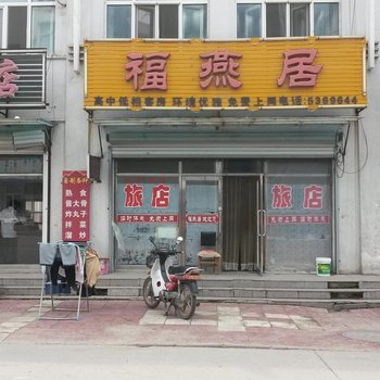 宝清福燕居酒店提供图片