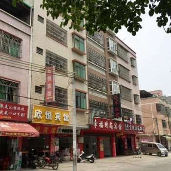 惠州欣悦宾馆