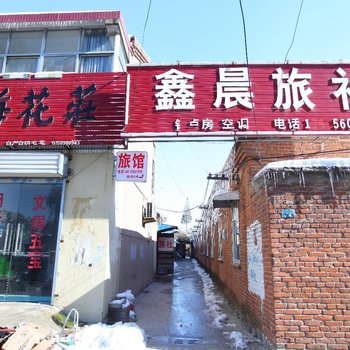 东海县鑫晨旅社