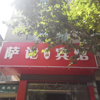 曲靖萨论休闲宾馆酒店提供图片