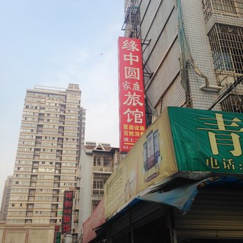 长沙缘中圆家庭旅馆