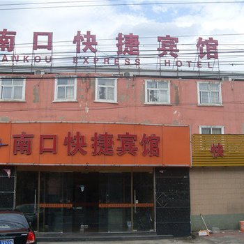 北京南口快捷宾馆