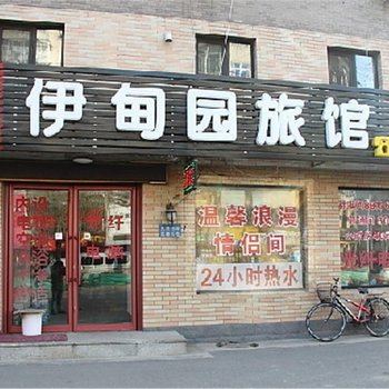 抚顺伊甸园旅馆