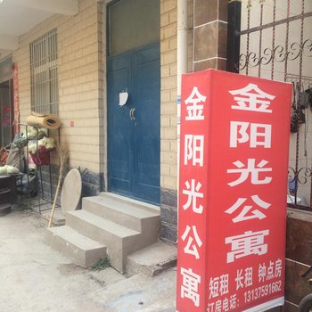 开封金阳光公寓酒店提供图片