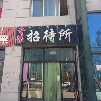 通辽奇聚招待所