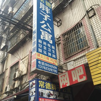 株洲常德胖子公寓酒店提供图片