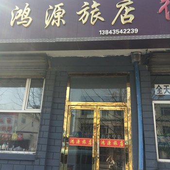 集安鸿源旅店