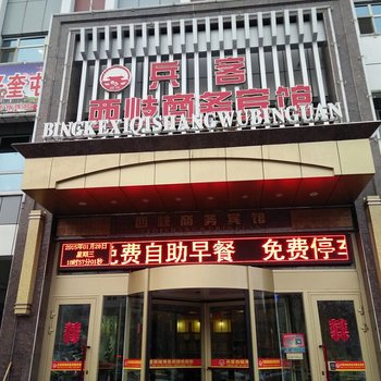 兵客西岐商务宾馆(奎屯市政府店)