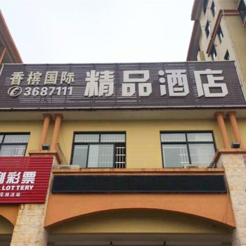 宜春香槟国际精品酒店