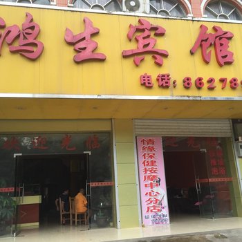 宁明鸿生宾馆酒店提供图片