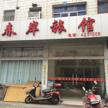浠水春岸旅馆
