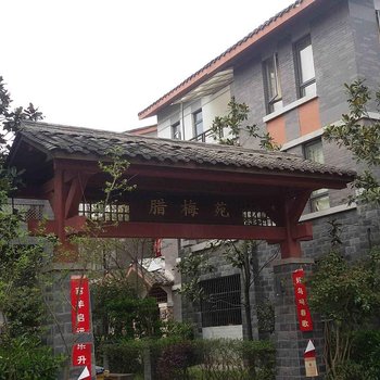 重庆南川黎香湖新村任长兰农家乐酒店提供图片