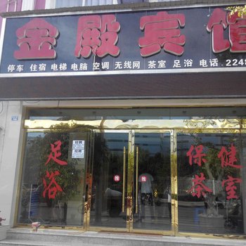 昭通金殿宾馆