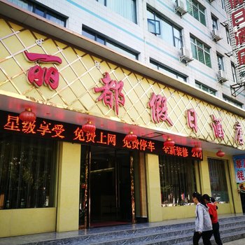 凉山冕宁丽都假日酒店酒店提供图片