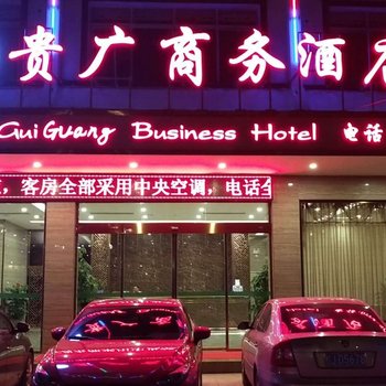 贺州贵广商务酒店