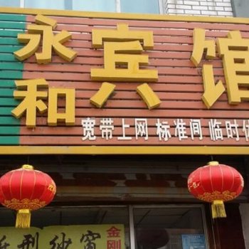 大城永和旅馆