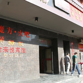 银川金来悦宾馆