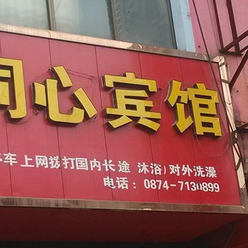 宣威同心宾馆