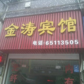 宁海金涛宾馆酒店提供图片