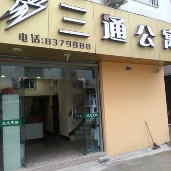 柘荣三通公寓酒店提供图片