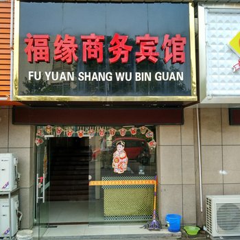 益阳福缘商务宾馆酒店提供图片