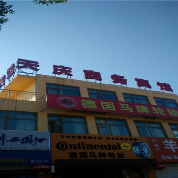 榆林天庆商务宾馆