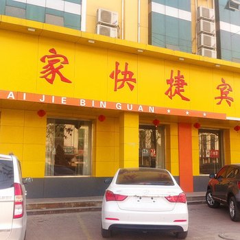 河间如家快捷(城垣东路店)酒店提供图片