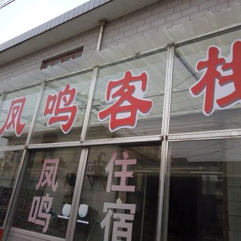 连云港凤鸣客栈酒店提供图片