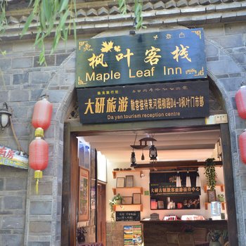 丽江束河枫叶客栈