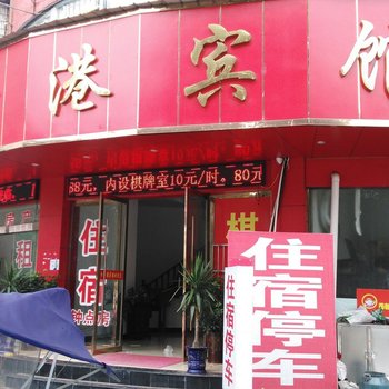 红香港宾馆酒店提供图片