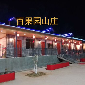 连州百果庄园酒店提供图片