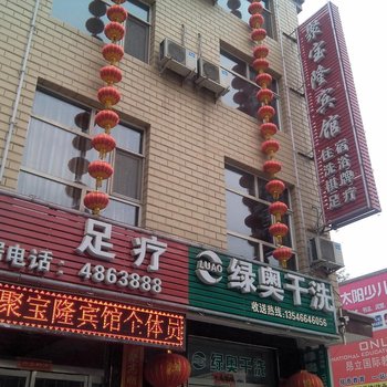 寿阳聚宝隆宾馆酒店提供图片