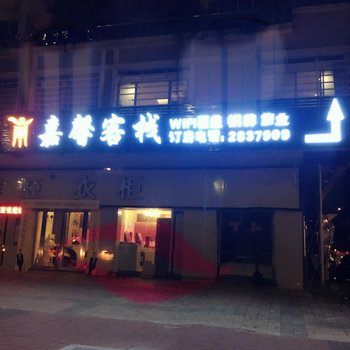 肇庆嘉馨客栈酒店提供图片