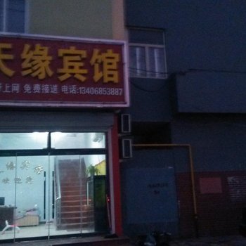 庆云天缘宾馆酒店提供图片