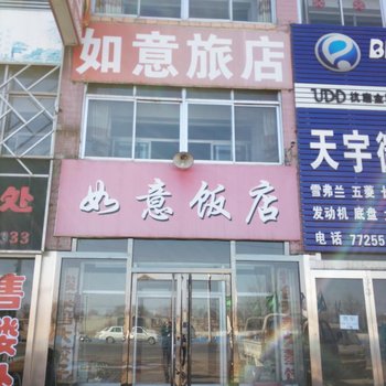 义县如意旅店酒店提供图片