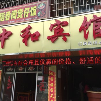 新晃中和宾馆酒店提供图片