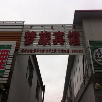 赤峰梦旅宾馆酒店提供图片