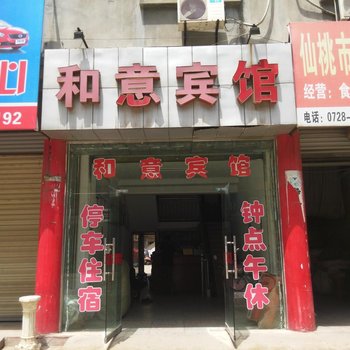 仙桃和意宾馆酒店提供图片