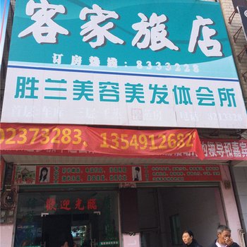 梅州平远客家旅店酒店提供图片