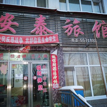 鸡东安泰旅馆