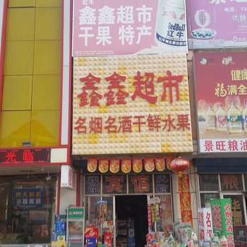 菏泽鑫鑫超市旅馆酒店提供图片