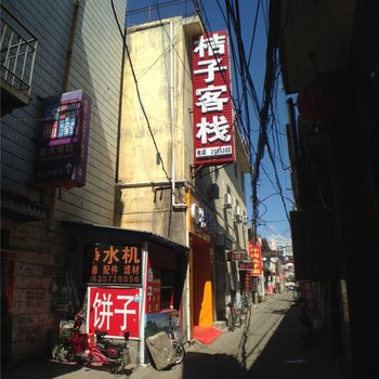 临汾桔子客栈