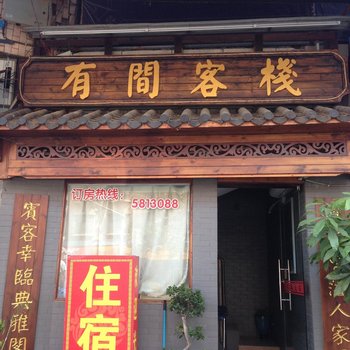 建阳有间客栈酒店提供图片