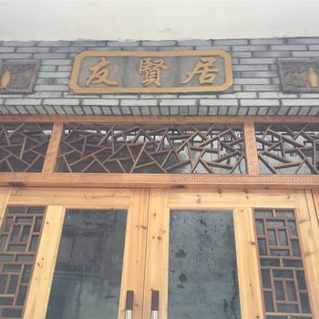 婺源友贤居酒店提供图片