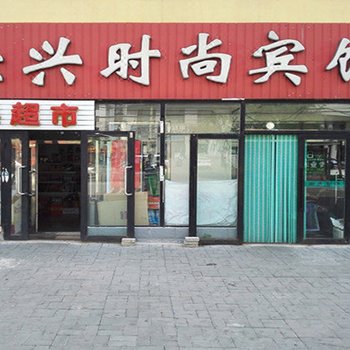 白城佳兴时尚宾馆酒店提供图片