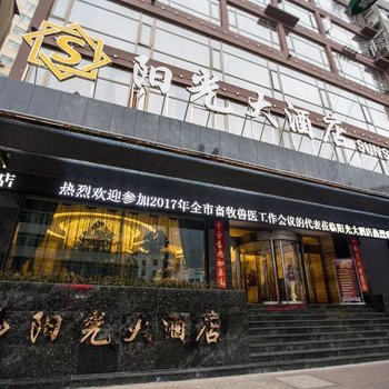 陇南阳光大酒店酒店提供图片