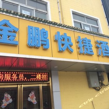 西安金鹏快捷酒店酒店提供图片