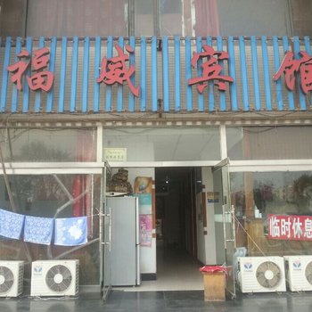 唐山福威旅店酒店提供图片