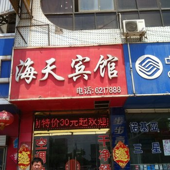 聊城阳谷海天宾馆酒店提供图片